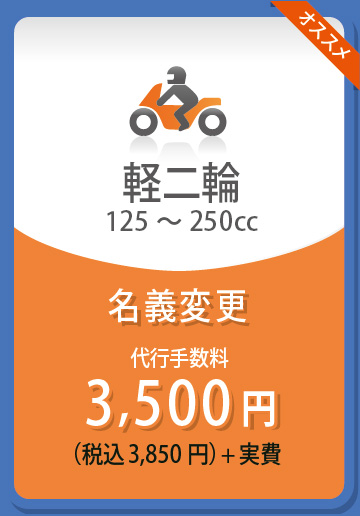 oCN250cc400ccᖼ`ύX3,500~iō3,850~j