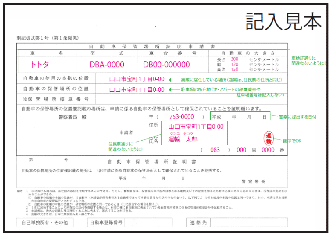 山口県で車庫証明の申請を代行します