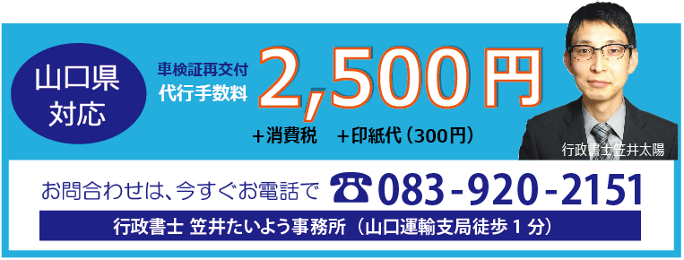 山口県の自動車自動車検査証再交付手続き 2 500円